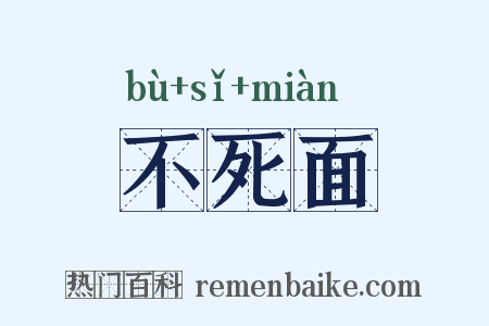 不死面是什么意思的图片